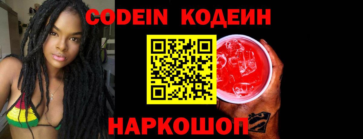 Codein Purple Drank  Вход с VPN  Кодеиновый сироп Lean Purple Drank  Барабинск 